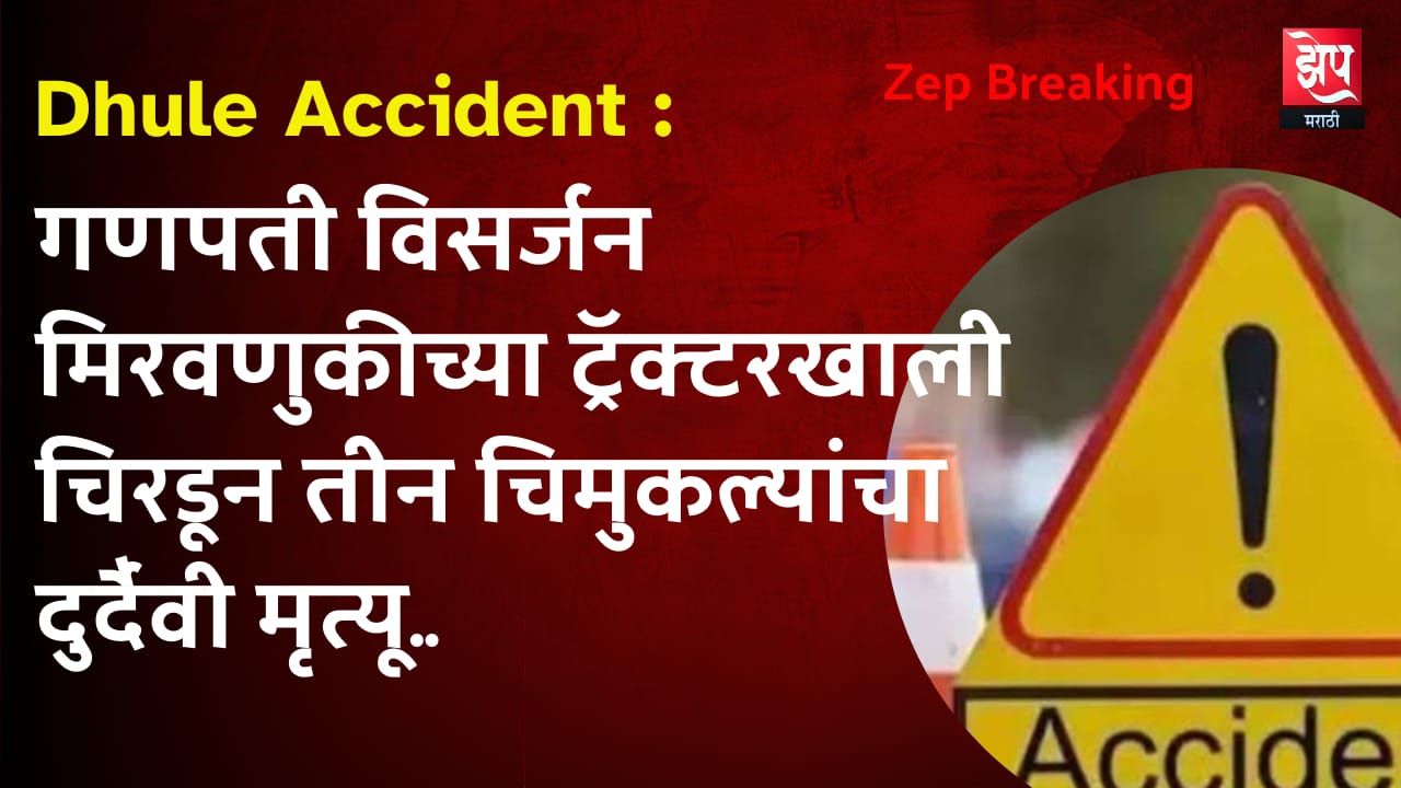 धुळ्यात गणपती विसर्जन मिरवणुकीच्या ट्रॅक्टरखाली चिरडून तीन चिमुकल्यांचा दुर्दैवी मृत्यू, सहा जण जखमी