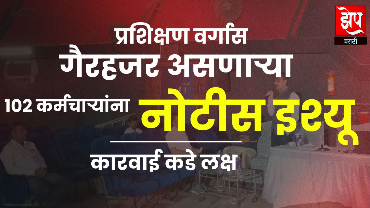 धुळे तालुक्यात प्रशिक्षण वर्गास गैरहजर असणाऱ्या 102 कर्मचाऱ्यांना नोटीस इश्यू : कारवाई कडे लक्ष