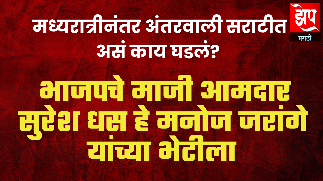 निवडणुकीच्या तोंडावर भाजपचे माजी आमदार सुरेश धस हे मनोज जरांगे यांच्या भेटीला