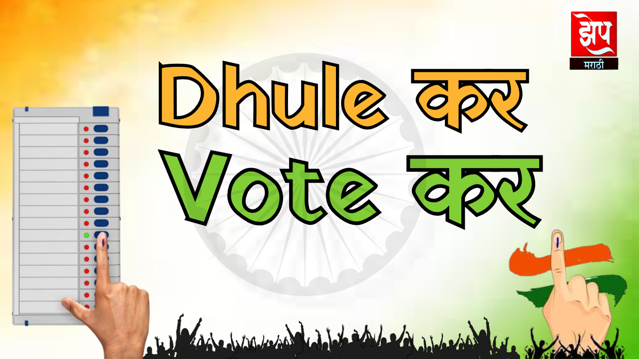 धुळे जिल्ह्यात 18 ते 19 वयोगटातील 41 हजार 526 तर85 वर्षावरील 20 हजार 792 मतदार